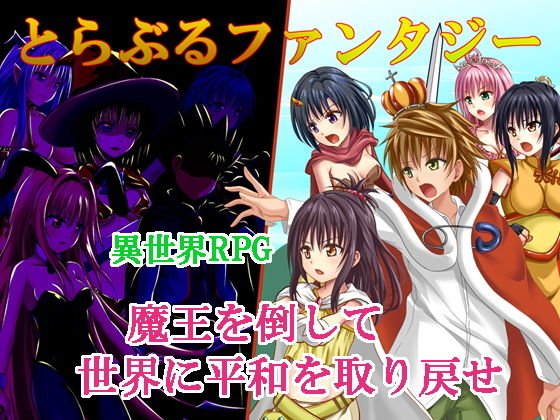 とらぶるファンタジー メイン画像