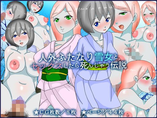 人外ふたなり雪女とセックスしたら死んじゃう伝説 メイン画像