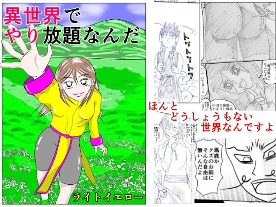 異世界でやり放題なんだ メイン画像