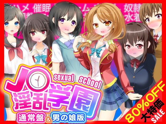 J○淫乱学園（通常版＆男の娘版） メイン画像