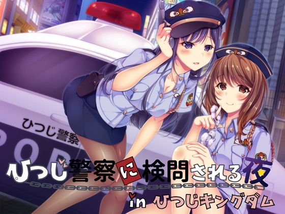 【同時バイノーラル】ひつじ警察に検問される夜 in ひつじキングダム メイン画像