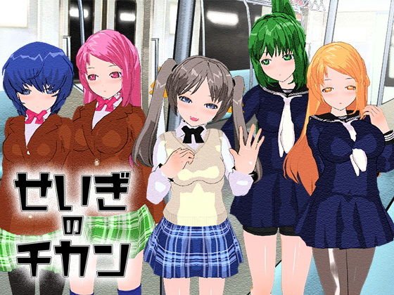 せいぎのチカン メイン画像