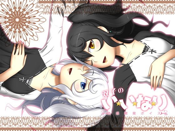 双子のい・い・な・り〜性感開発ボイス〜 メイン画像
