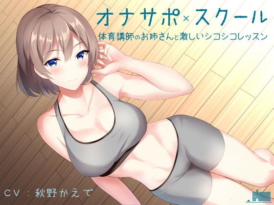 オナサポスクール 体育講師のお姉さんと激しいシコシコレッスン メイン画像
