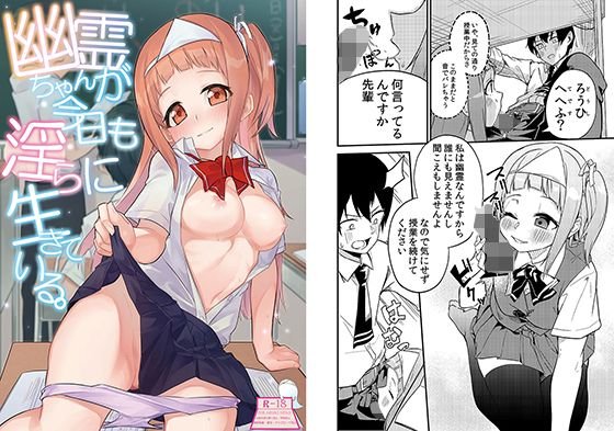 幽霊ちゃんが今日も淫らに生きている。 メイン画像