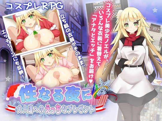 性なる夜に〜大人達へのえっちなプレゼント〜 メイン画像