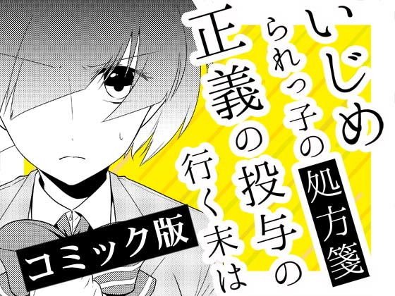 いじめられっ子の処方箋 正義の投与の行く末は【コミック版】10-1話 メイン画像