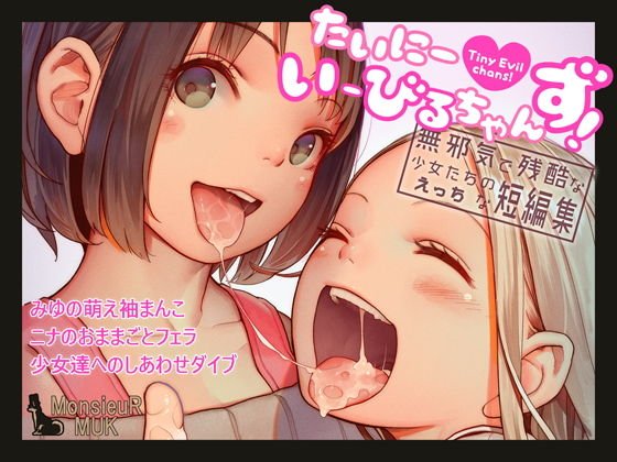 たいにーいーびるちゃんず！ - 無邪気で残酷な少女たちのえっちな短編集 - メイン画像