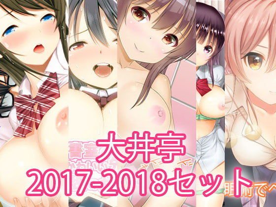 大入り大井亭2017-2018・5セット メイン画像