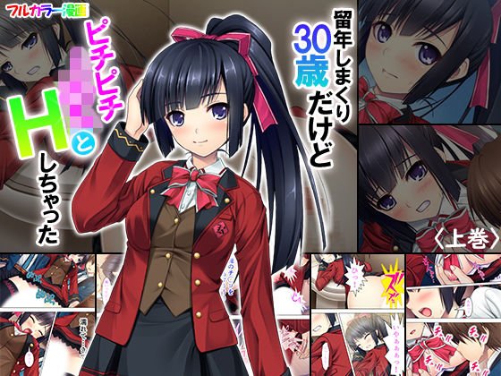 留年しまくり30歳だけどピチピチJKとHしちゃった 上巻 メイン画像