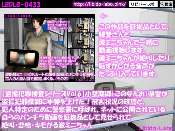 【盗撮犯罪捜査シリーズVol.6】小埜南御(このなんお)県警が盗撮犯罪撲滅に本腰を上げた!被害状況の確認と、犯人特定のために警察署に呼ばれ、ネットに公開されている自らのパンチラ動画を証拠品として見せられて絶叫・悲鳴・キモがる激ミニちゃん メイン画像