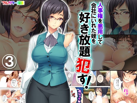 人事権を悪用して会社にいれた姪を好き放題犯す！ 3巻 メイン画像