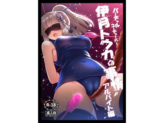 バーチャルユーチューバー伊月トウカの事情 アルバイト編 メイン画像