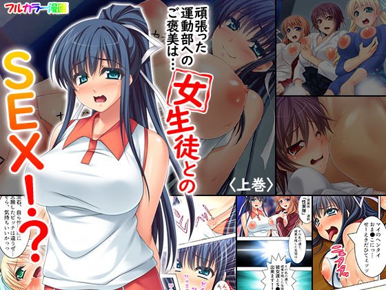 頑張った運動部へのご褒美は…女生徒とのSEX！？ 上巻 メイン画像
