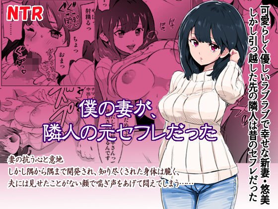 僕の妻が、隣人の元セフレだった メイン画像