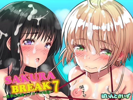 SAKURA BREAK7 〜悪夢の孤島でスカトロ地獄〜 メイン画像