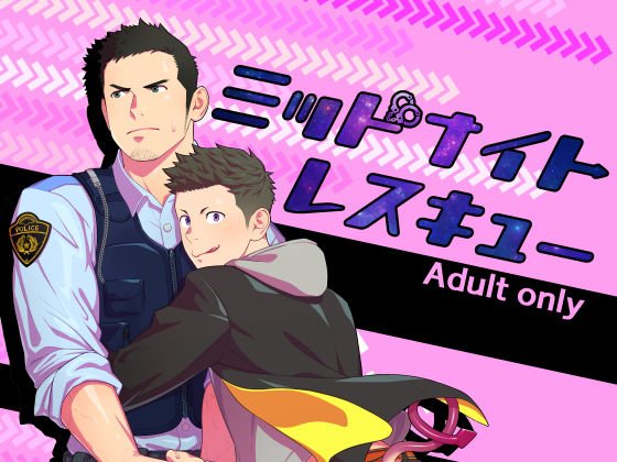 ミッドナイトレスキュー メイン画像