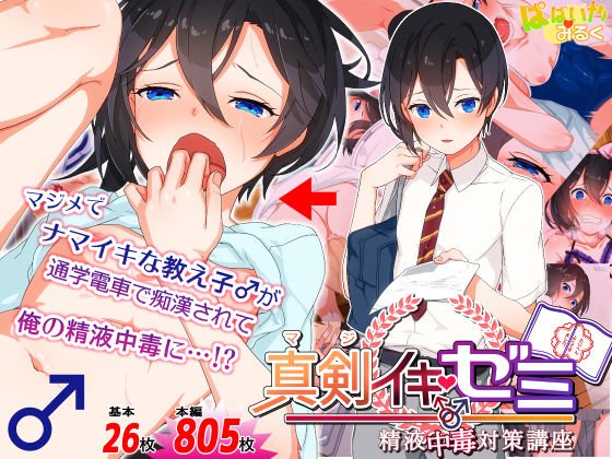 真剣（マジ）イキ♂ゼミ メイン画像