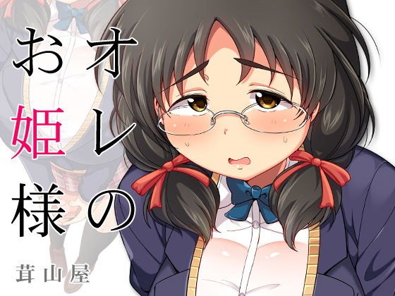 オレのお姫様 メイン画像
