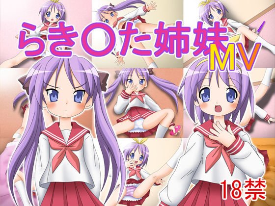 らき〇た姉妹MV メイン画像