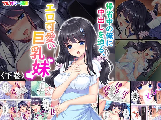 帰省中の俺に中出しを迫る、エロ可愛い巨乳妹 下巻 メイン画像