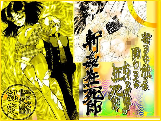 斬姦狂死郎 「美教師狩り篇」 メイン画像