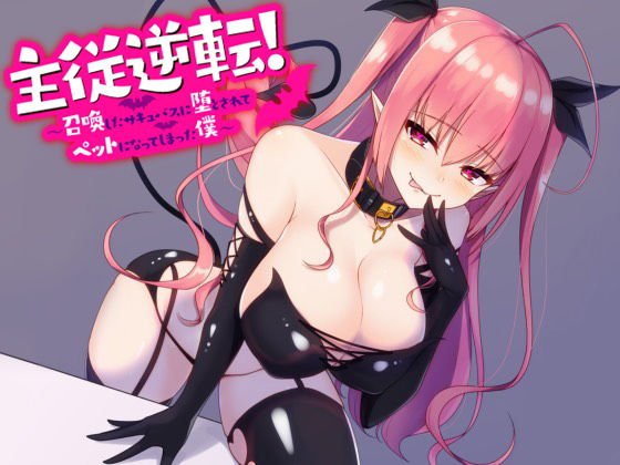 主従逆転！ 〜 召喚したサキュバスに堕とされてペットになった僕 〜 メイン画像