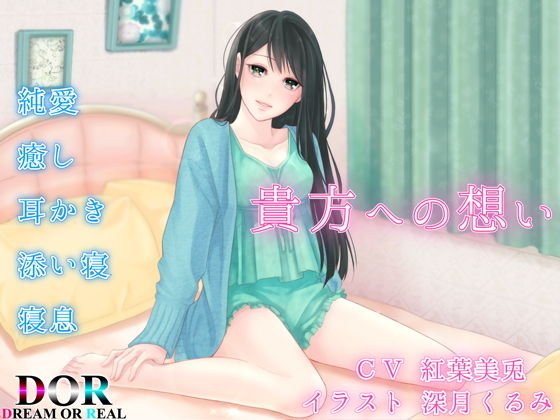 【純愛・耳かき・寝息】貴方への想い メイン画像