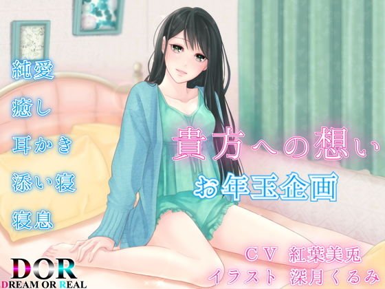 【無料】【純愛・耳かき・寝息】貴方への想い お年玉企画Ver メイン画像