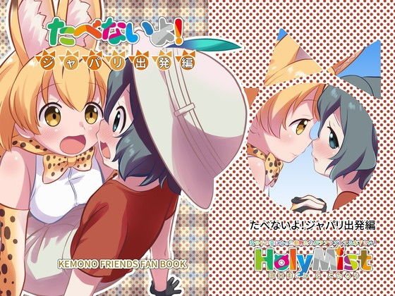 たべないよ! ジャパリ出発編 メイン画像