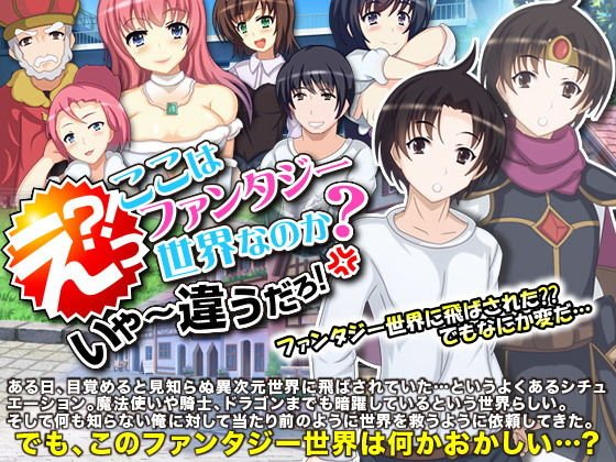 えっ？ここはファンタジー世界なのか？いや〜違うだろ！ メイン画像