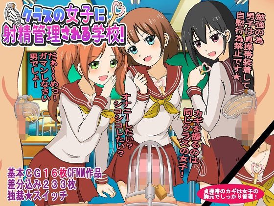 クラスの女子に射精管理される学校！ メイン画像