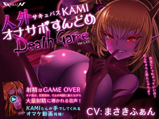 人外サキュバスKAMI オナサポすんどめDEATHGAME メイン画像