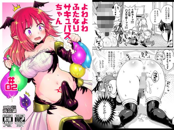 よわよわふたなりサキュバスちゃん＃02 メイン画像