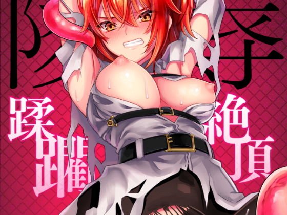 陵辱〜蹂躙・絶頂〜 メイン画像