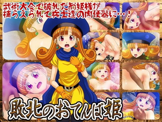 敗北のおてんば姫 メイン画像