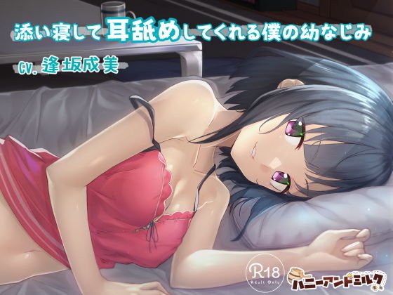 添い寝して耳舐めしてくれる僕の幼なじみ メイン画像