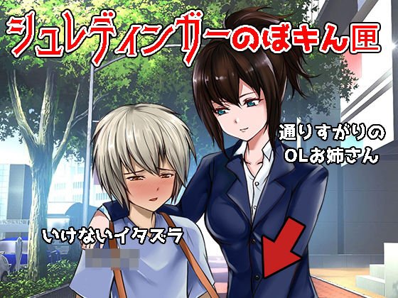 おねショタいじめ！〜シュレディンガーのぼキん匣 メイン画像