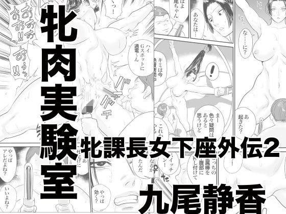 牝課長女下座外伝2 牝肉実験室 メイン画像