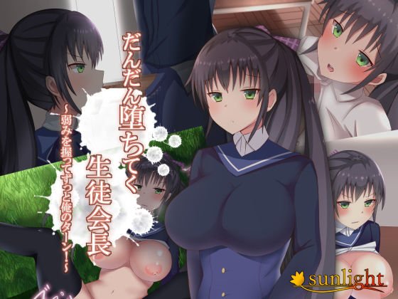 だんだん堕ちてく生徒会長〜弱みを握ってずっと俺のターン！〜 メイン画像