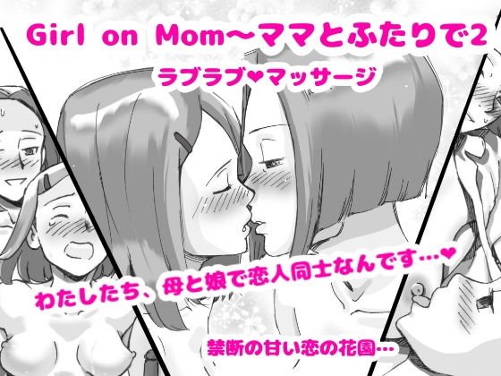 Girl on Mom ママとふたりで2 ラブラブマッサージ メイン画像