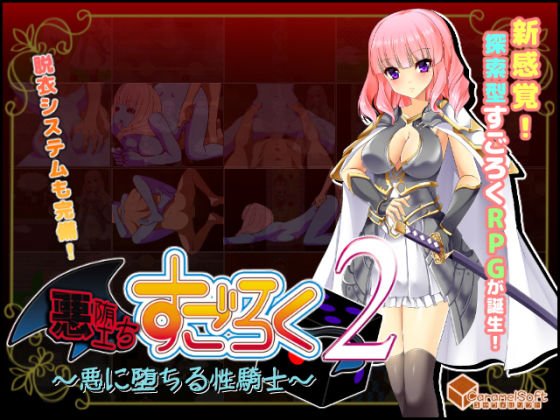 【新作発売記念セール中】悪堕ちすごろく2 〜悪に堕ちる性騎士〜 メイン画像