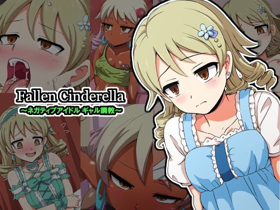 Fallen Cinderella 〜ネガティブアイドル ギャル調教〜 メイン画像