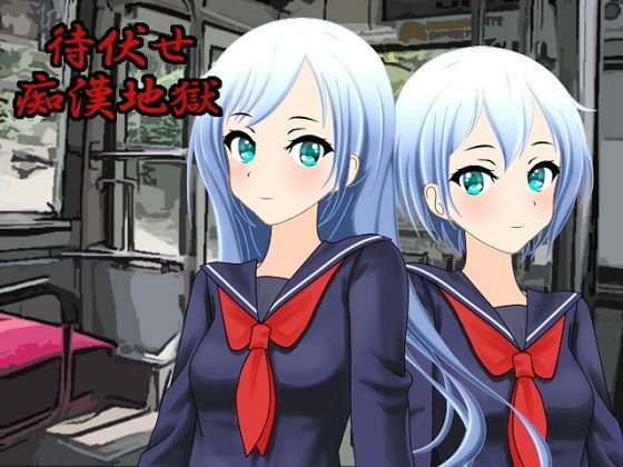 待伏せ痴漢地獄 メイン画像