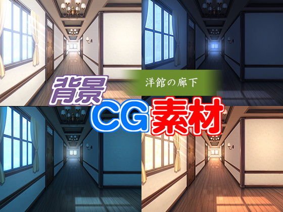著作権フリー背景CG素材「洋館の廊下」 メイン画像