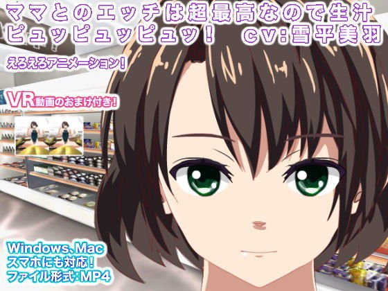 ママとのエッチは超最高なので生汁ピュッピュッピュッ！ cv:雪平美羽 メイン画像