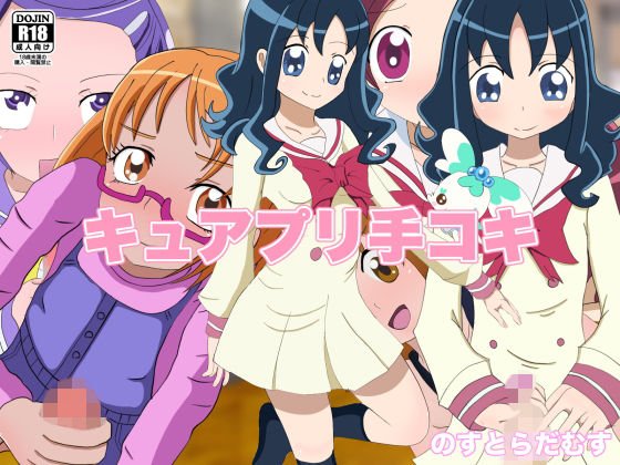 キュアプリ手コキ メイン画像