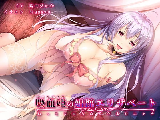 【バイノーラル】吸血姫(ヴァンパイア)の娼館エリザベート〜ねっとりぬるぬる孕ませエッチ〜 メイン画像