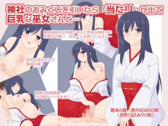 神社のおみくじを引いたら『当たり』が出て、巨乳な巫女さんと… メイン画像