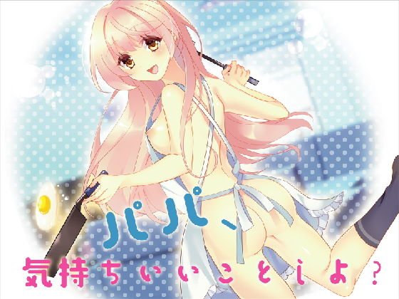 パパ、気持ちいいことしよ？ メイン画像